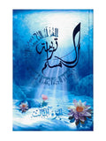 Education Du Musulman - 3 - (AR) - La Madrassah