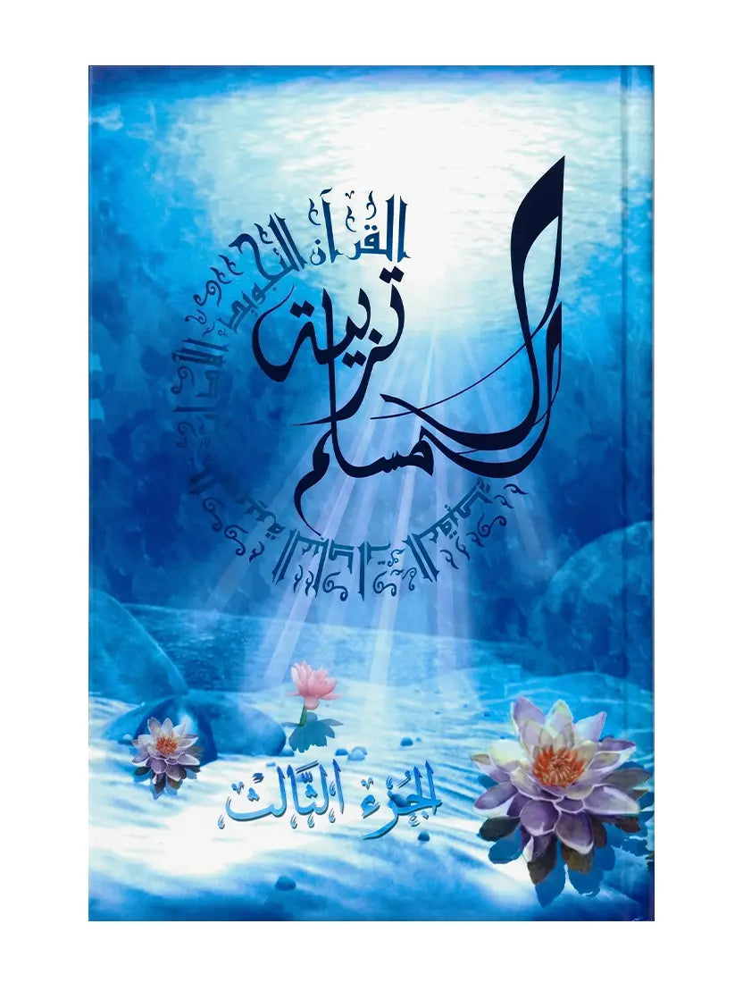 Education Du Musulman - 3 - (AR) - La Madrassah