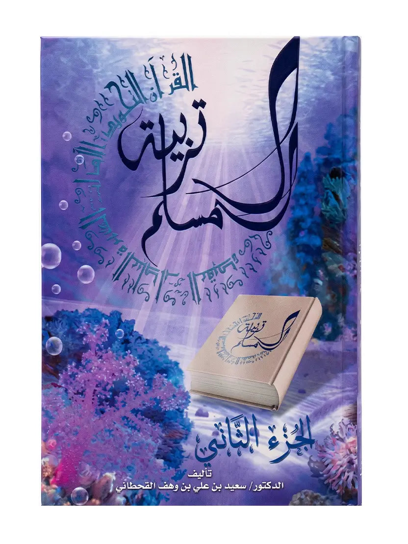 Education Du Musulman - 2 - (AR) - La Madrassah